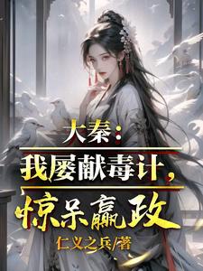 完结版《大秦：我屡献毒计，惊呆嬴政》免费阅读