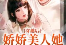 完结版《穿越后，娇娇美人她嫁了糙兵哥》章节阅读-牛皮文学