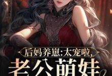 完结版《后妈养崽：太宠啦，老公萌娃黏着她》免费阅读-牛皮文学