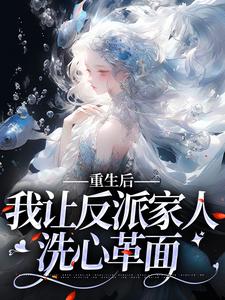 《重生后，我让反派家人洗心革面》小说章节在线试读，《重生后，我让反派家人洗心革面》最新章节目录