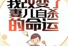 《重生后，我改变了妻儿自杀的命运》小说章节列表免费试读，林军秦梦莹小说在线阅读-牛皮文学