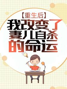 《重生后，我改变了妻儿自杀的命运》小说章节列表免费试读，林军秦梦莹小说在线阅读