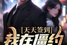 完结版《天天签到，我在僵约里无敌了》章节阅读-牛皮文学