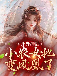 陈宝香张知序小说在线章节免费阅读（开外挂后，小农女她变凤凰了无弹窗无删减）