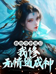 被师尊刺死后，我修无情道成神小说的无弹窗阅读体验，寻找免费阅读网站