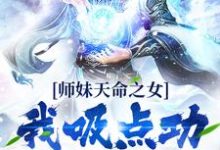 完结版《师妹天命之女？我吸点功力很可以》章节阅读-牛皮文学