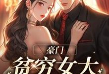 完结版《豪门：贫穷女大她太撩人》章节阅读-牛皮文学