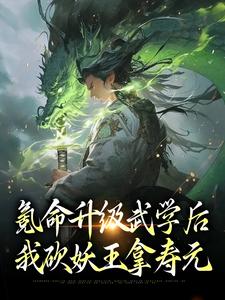 已完结小说《氪命升级武学后，我砍妖王拿寿元》章节免费阅读