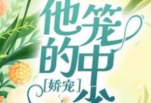 《娇宠：他的笼中雀》小说章节在线试读，《娇宠：他的笼中雀》最新章节目录-牛皮文学