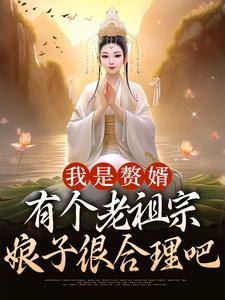 《我是赘婿，有个老祖宗娘子很合理吧》小说大结局免费试读 江平安骆冰云小说