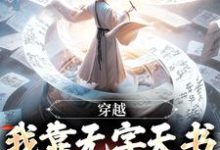 完结版《穿越：我靠无字天书拯救世界》在线免费阅读-牛皮文学