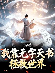 完结版《穿越：我靠无字天书拯救世界》在线免费阅读