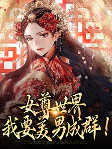 已完结小说《女尊世界：我要美男成群！》在线章节阅读