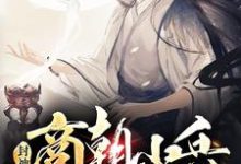 完结版《封神：商朝小兵，被纣王偷听心声》章节阅读-牛皮文学