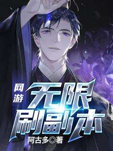 完结版《网游：无限刷副本》章节阅读