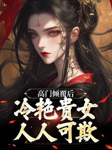 顾临宋云禾小说《高门倾覆后，冷艳贵女人人可欺》在线阅读