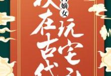 在线免费阅读高门嫡女：我在古代玩宅斗完整小说-牛皮文学