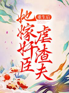 重生后，她嫁奸臣虐渣夫（苏幼月谢渊）在线免费阅读