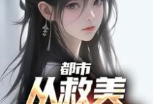 都市：从救美入狱开始马武文娟小说在线章节免费阅读-牛皮文学