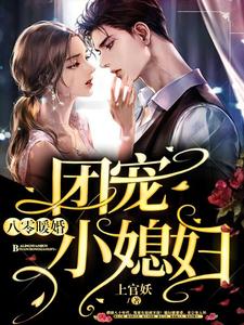 完结版《八零暖婚：团宠小媳妇》免费阅读