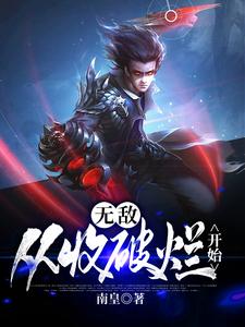 无敌，从收破烂开始小说阅读，无敌，从收破烂开始完结版