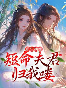 《重生换嫁：短命夫君归我喽》小说章节在线试读，《重生换嫁：短命夫君归我喽》最新章节目录