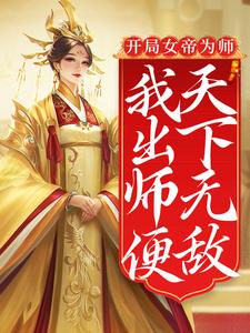 《开局女帝为师，我出师便天下无敌》小说章节在线试读，《开局女帝为师，我出师便天下无敌》最新章节目录