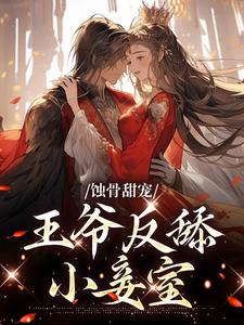 小说《蚀骨甜宠：王爷反舔小妾室》在线章节阅读