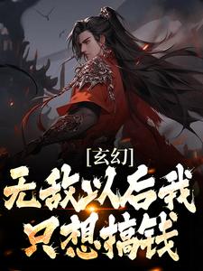 陆小川苍灵儿小说完结版在线阅读，玄幻：无敌以后我只想搞钱免费看