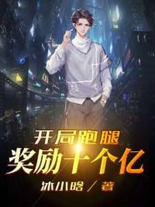 完结版《开局跑腿奖励十个亿》章节阅读