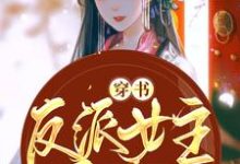 完结版《穿书反派女主她只想咸鱼》章节阅读-牛皮文学