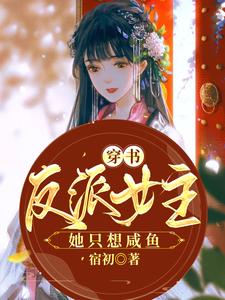 完结版《穿书反派女主她只想咸鱼》章节阅读