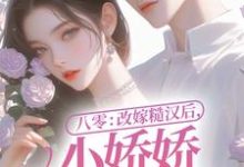 《八零：改嫁糙汉后，小娇娇幸福一生》全集免费在线阅读（可盈沈耀）-牛皮文学