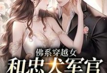 完结版《佛系穿越女和忠犬军官的幸福生活》章节阅读-牛皮文学