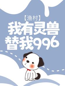 完结版《渔村：我有灵兽替我996》在线免费阅读