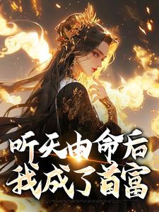 完结版《听天由命后，我成了首富》在线免费阅读