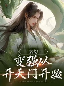 小说《玄幻：变强从开天门开始》在线章节阅读