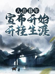 完结版《人在暮年，宣布开始开挂生涯》章节目录在线阅读