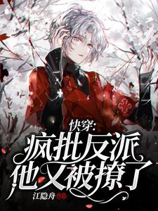 完结版《快穿：疯批反派他又被撩了》免费阅读