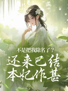 不是把我除名了？还来巴结本妃作甚小说的无弹窗阅读体验，寻找免费阅读网站