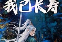 完结版《穿越修仙：开局我已长寿》章节阅读-牛皮文学