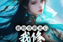 小说《被师尊刺死后，我修无情道成神》在线章节阅读-牛皮文学