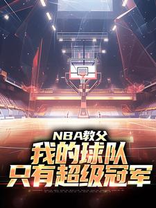 哪里可以免费找到NBA教父：我的球队，只有超级冠军？