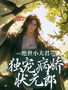 完结版《绝世小夫君独宠病娇状元郎》免费阅读