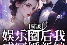 《霸凌娱乐圈后我成冥婚新娘》小说大结局免费试读 南枝意周随小说-牛皮文学