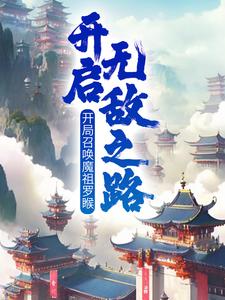 叶沐小说叫什么（开局召唤魔祖罗睺，开启无敌之路完整版免费阅读）