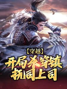 沈翊小说完整版《穿越：开局杀穿镇抚司上司》免费阅读