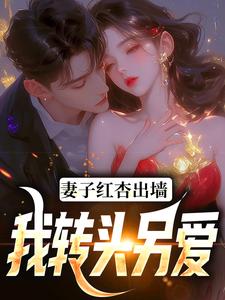 石昊水婉婷小说妻子红杏出墙，我转头另爱完整版阅读