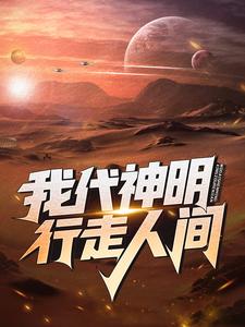 林七夜完整版《我代神明，行走人间》小说免费阅读