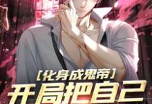 《化身成鬼帝，开局把自己上交国家》小说免费阅读完整版-牛皮文学